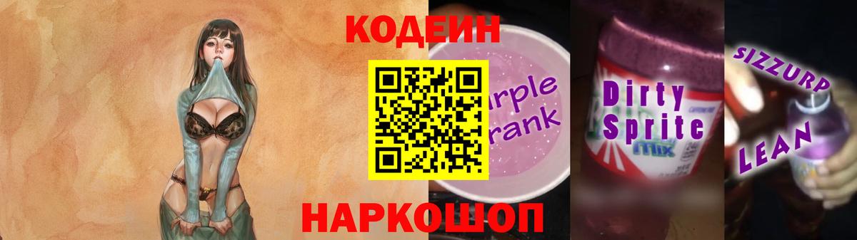 Кодеин Purple Drank  Кодеин напиток Lean (лин)  Ступино  Вход с VPN 